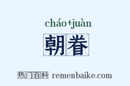 朝眷是什么意思的图片